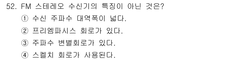 방송통신산업기사 2018년 52번 - . FM 스테레오 수신기의 특징 중 프리엠프리스 회로는 FM 스테레오의 ... 에 관한 핵심 기출문제