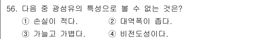 방송통신산업기사 2018년 56번 - 정답은 2번 '대여폭이 좁다'입니다. 광섬유는 상대적으로 높은 대역폭과 ... 에 관한 핵심 기출문제
