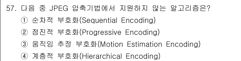 방송통신산업기사 2018년 57번 - 정답은 3번 "움직임 추정 부호화(Motion Estimation Enc... 에 관한 핵심 기출문제