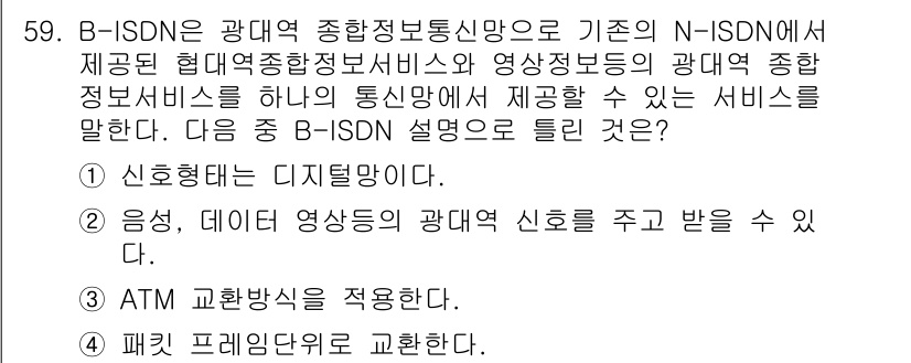 방송통신산업기사 2018년 59번 - B-ISDN(Broadband Integrated Services Dig... 에 관한 핵심 기출문제