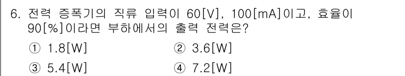 방송통신산업기사 2018년 6번 - 출력 전력은 입력 전력에 효율을 곱하여 계산합니다. 입력 전력은 전압(V... 에 관한 핵심 기출문제