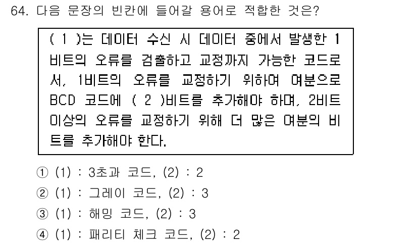 방송통신산업기사 2018년 64번 - 정답은 3번 "패리티 검사 코드"입니다. 패리티 검사는 데이터 전송 중 ... 에 관한 핵심 기출문제