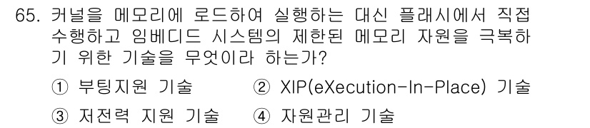 방송통신산업기사 2018년 65번 - 정답은 2번 XIP(Execution-In-Place) 기술입니다. XI... 에 관한 핵심 기출문제