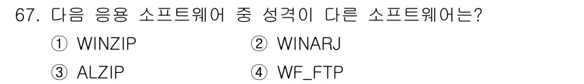 방송통신산업기사 2018년 67번 - 정답은 4번 WF_FTP입니다. 다른 선택지들은 압축 소프트웨어인 반면,... 에 관한 핵심 기출문제