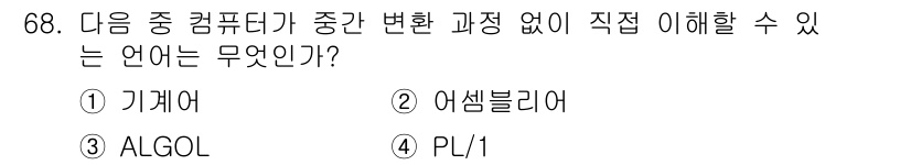 방송통신산업기사 2018년 68번 - 정답은 1) 기계어입니다. 기계어는 컴퓨터가 직접 이해할 수 있는 언어로... 에 관한 핵심 기출문제