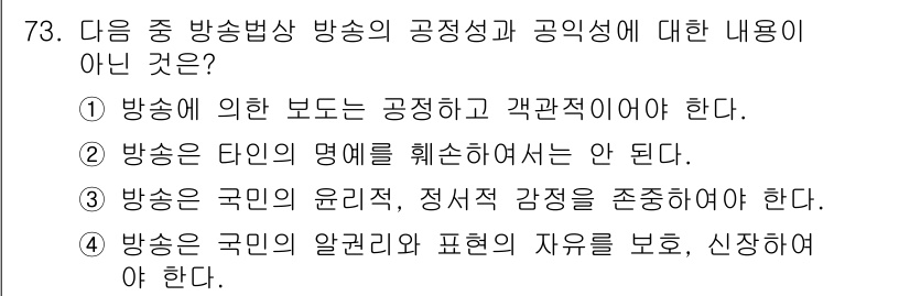 방송통신산업기사 2018년 73번 - 번. 방송의 틀은 명예를 훼손하지 않아야 하므로, 방송의 타이틀은 부정확... 에 관한 핵심 기출문제