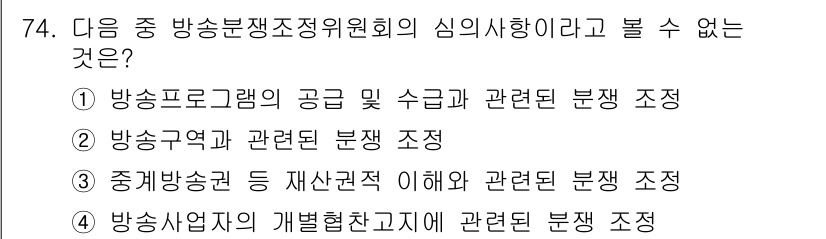 방송통신산업기사 2018년 74번 - 방송분쟁조정위원회는 방송의 공정성과 시청자의 권익을 보호하는 역할을 하므... 에 관한 핵심 기출문제