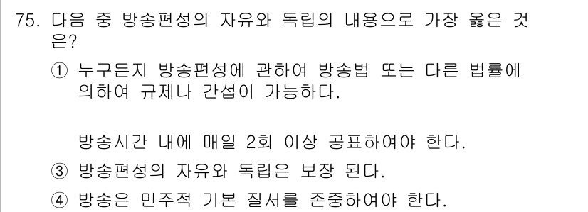 방송통신산업기사 2018년 75번 - 정답 3번은 방송의 내용이 민주적 기본 질서를 존중해야 한다는 원칙을 강... 에 관한 핵심 기출문제