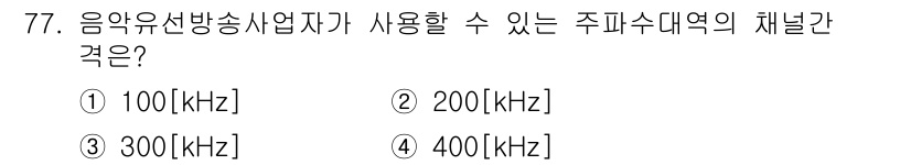 방송통신산업기사 2018년 77번 - 정답은 2번 200[kHz]입니다. 음악 유선 방송에서 사용되는 주파수 ... 에 관한 핵심 기출문제