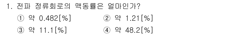 방송통신산업기사(구) 2019년 1번 - 전파 정류 회로의 백동률은 특정 조건에서의 전파의 손실을 나타내며, 일반... 에 관한 핵심 기출문제