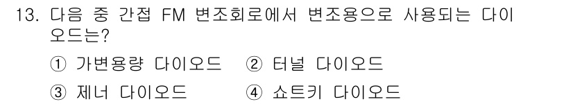 방송통신산업기사(구) 2019년 13번 - 정답은 1. 가변용량 다이오드입니다. 가변용량 다이오드는 주파수를 조정할... 에 관한 핵심 기출문제