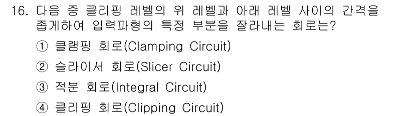 방송통신산업기사(구) 2019년 16번 - 정답은 2번 슬라이서 회로입니다. 슬라이서 회로는 입력 파형의 특정 부위... 에 관한 핵심 기출문제