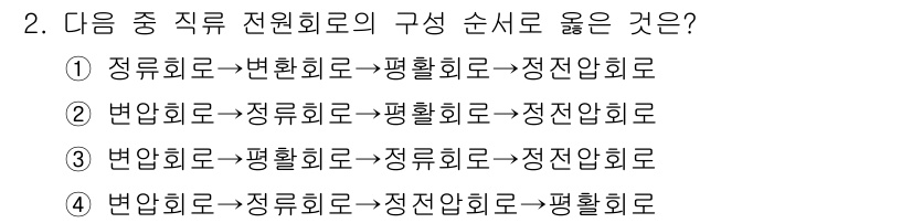 방송통신산업기사(구) 2019년 2번 - 정류회로는 입력 신호를 일정하게 유지하는 역할을 하며, 이후 변환을 통해... 에 관한 핵심 기출문제