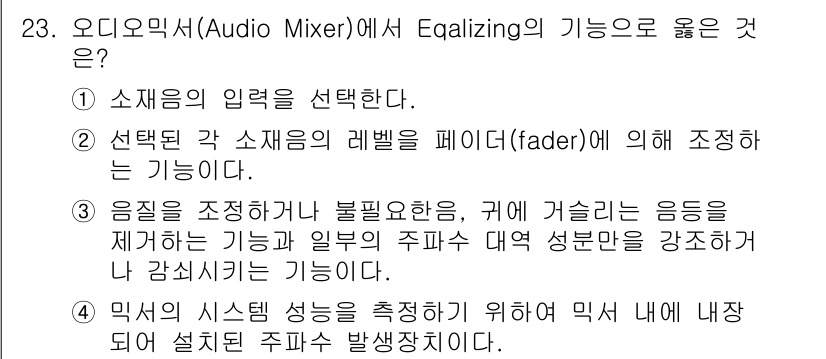 방송통신산업기사(구) 2019년 23번 - 정답 3: 믹서의 시스템 성능을 향상시키기 위해 믹스 내에 내장되어 설정... 에 관한 핵심 기출문제