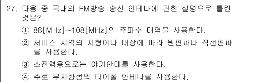 방송통신산업기사(구) 2019년 27번 - FM 방송 송신 안테나에 관한 설명 중 올바른 것은 ④ 주로 무지향성의 ... 에 관한 핵심 기출문제