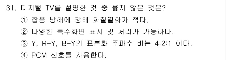 방송통신산업기사(구) 2019년 31번 - 디지털 TV를 설명한 것 중 옳지 않은 것은 ③번으로, RGB, Y, R... 에 관한 핵심 기출문제
