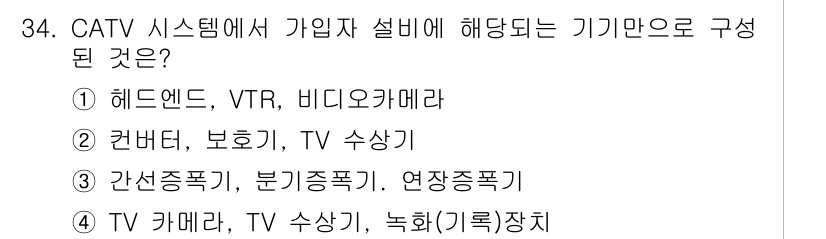 방송통신산업기사(구) 2019년 34번 - 정답은 ② 컨버터, 보호기, TV 수상기입니다. CATV 시스템에서 가입... 에 관한 핵심 기출문제