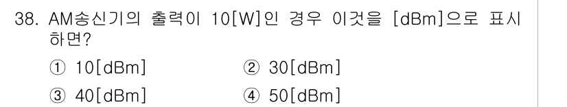 방송통신산업기사(구) 2019년 38번 - dBm은 1mW 기준의 데시벨 단위로, 10W를 mW로 변환하면 10,0... 에 관한 핵심 기출문제