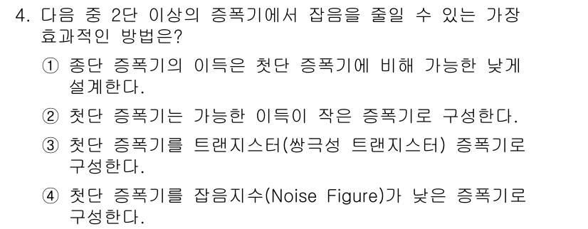 방송통신산업기사(구) 2019년 4번 - 정답 4번은 저전압에서의 신호 손실을 최소화하기 위해서입니다. 저 잡음 ... 에 관한 핵심 기출문제