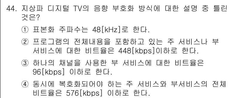 방송통신산업기사(구) 2019년 44번 - 정답 3번은 하나의 채널을 사용하는 경우 서비스와 서비스 간 비트율이 9... 에 관한 핵심 기출문제