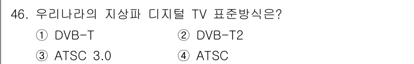 방송통신산업기사(구) 2019년 46번 - 우리나라의 지상파 디지털 TV 표준 방송식은 DVB-T입니다. DVB-T... 에 관한 핵심 기출문제