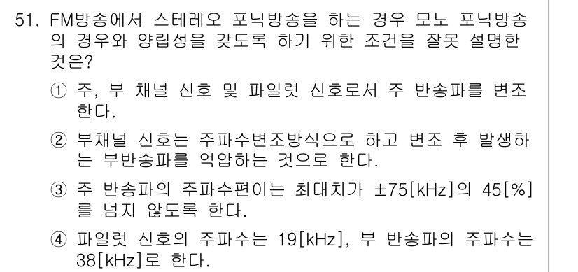 방송통신산업기사(구) 2019년 51번 - 주 채널 신호와 부채널 신호를 합쳐 신호를 변조하는 방식으로, 부채널 신... 에 관한 핵심 기출문제