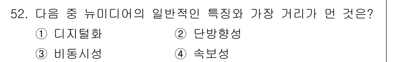 방송통신산업기사(구) 2019년 52번 - 정답은 2번 단방향성입니다. 뉴미디어는 주로 정보를 한 방향으로 전송하며... 에 관한 핵심 기출문제