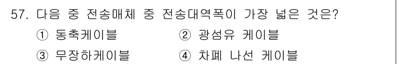 방송통신산업기사(구) 2019년 57번 - . 광섬유 케이블

광섬유 케이블은 빛을 이용해 데이터를 전송하는 방식으... 에 관한 핵심 기출문제