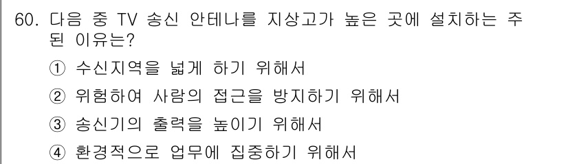 방송통신산업기사(구) 2019년 60번 - . 수신지역을 넓게 하기 위해서.

해설: TV 송신 안테나를 높은 곳에... 에 관한 핵심 기출문제