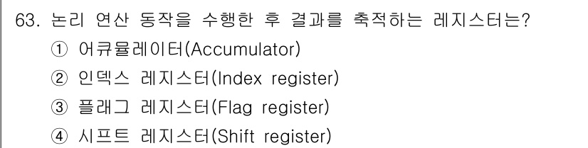 방송통신산업기사(구) 2019년 63번 - . 어큐뮬레이터(Accumulator)는 연산의 결과를 저장하는 레지스터... 에 관한 핵심 기출문제