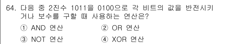 방송통신산업기사(구) 2019년 64번 - 정답 3번 XOR 연산입니다. XOR 연산은 두 비트가 각각 다를 때만 ... 에 관한 핵심 기출문제