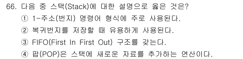방송통신산업기사(구) 2019년 66번 - 복귀버퍼는 스택의 LIFO(Last In First Out) 특성을 활용... 에 관한 핵심 기출문제