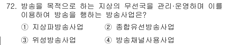 방송통신산업기사(구) 2019년 72번 - . 지상파방송사업

지상파방송사업은 무선 전파를 이용해 방송을 송출하며,... 에 관한 핵심 기출문제
