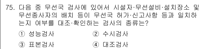 방송통신산업기사(구) 2019년 75번 - 정답은 4번 대조검사입니다. 대조검사는 시설이나 장비의 설치 및 배치가 ... 에 관한 핵심 기출문제