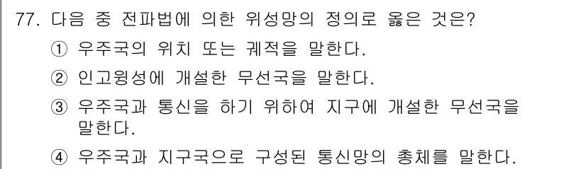 방송통신산업기사(구) 2019년 77번 - 우주국과 지구국의 구성 요소에 따른 통신망의 층위를 설명하고 있으므로, ... 에 관한 핵심 기출문제