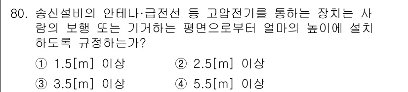 방송통신산업기사(구) 2019년 80번 - 정답 2번, 2.5[m] 이상입니다. 송신설비의 안테나 설치 높이는 전파... 에 관한 핵심 기출문제