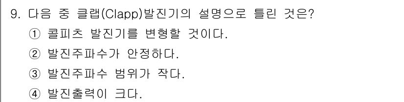 방송통신산업기사(구) 2019년 9번 - 클랩(Clap) 발진기는 발진출력이 크기 때문에 신호의 세기가 강하게 형... 에 관한 핵심 기출문제
