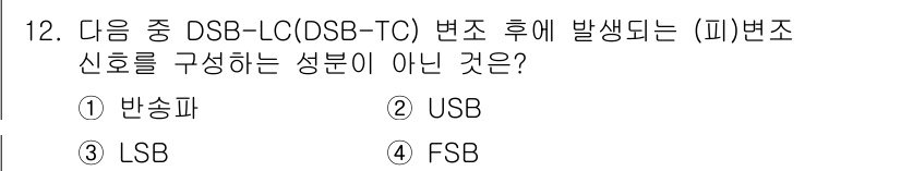 방송통신산업기사 2019년 12번 - 정답은 4번 FSB입니다. DSB-LC(OSB-TC) 변조 방식에서 파형... 에 관한 핵심 기출문제