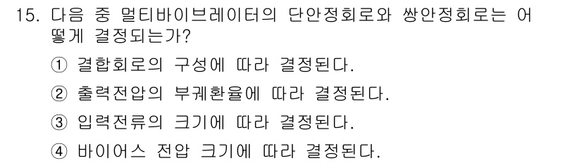 방송통신산업기사 2019년 15번 - 멀티바이브레이터의 단안정회로는 결합형태에 따라 동작 방식이 달라지므로, ... 에 관한 핵심 기출문제