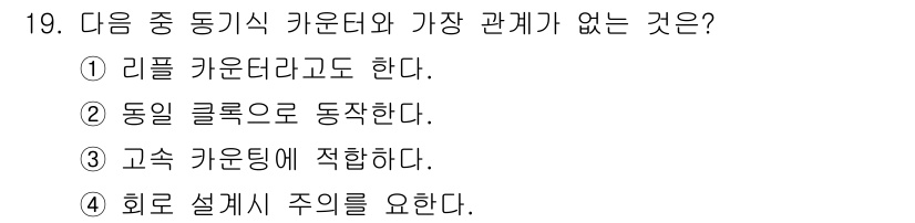 방송통신산업기사 2019년 19번 - . 

리플 카운데리거는 동기식 통신 방식에 적합하지 않다. 동기식 시스... 에 관한 핵심 기출문제