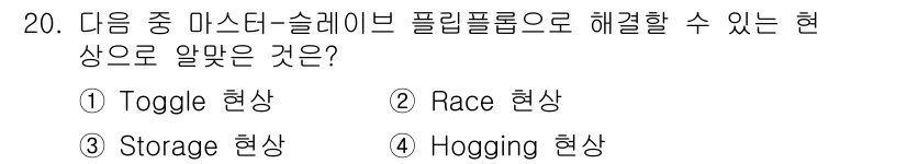 방송통신산업기사 2019년 20번 - 정답은 2번 Race 현상입니다. 마스터 슬레이브 구조에서 Race 조건... 에 관한 핵심 기출문제