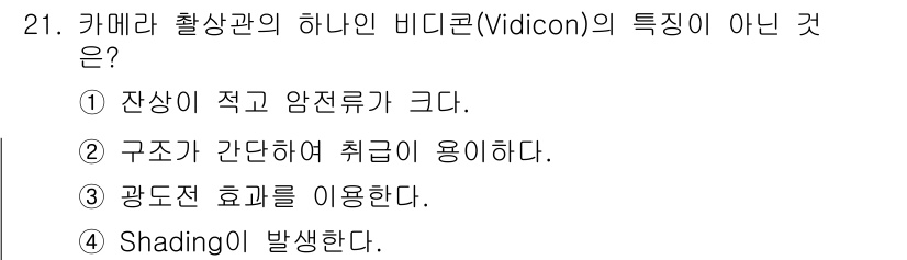 방송통신산업기사 2019년 21번 - Vidicon은 주로 진공관 기반의 영상 센서이며, 전자빔으로 이미지를 ... 에 관한 핵심 기출문제
