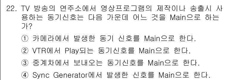 방송통신산업기사 2019년 22번 - . Sync Generator에서 발생한 신호는 방송의 동기화를 유지하기... 에 관한 핵심 기출문제