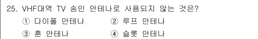 방송통신산업기사 2019년 25번 - 정답은 3번 '혼 안테나'입니다. VHF 대역에서는 다이폴, 루프, 슬롯... 에 관한 핵심 기출문제