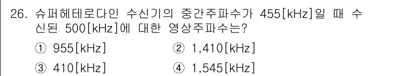 방송통신산업기사 2019년 26번 - 슈퍼헤테로다인 수신기에서 중간 주파수(IF)는 수신된 신호의 주파수에서 ... 에 관한 핵심 기출문제