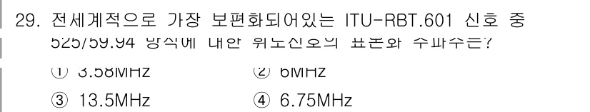 방송통신산업기사 2019년 29번 - ITU-R BT.601 신호는 주로 SDTV(표준화 TV)에서 사용되며,... 에 관한 핵심 기출문제