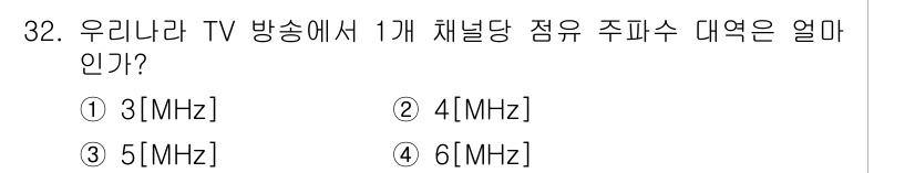 방송통신산업기사 2019년 32번 - 정답은 4번(4[MHz])입니다. 우리나라 TV 방송에서 1개 채널이 사... 에 관한 핵심 기출문제