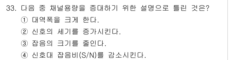 방송통신산업기사 2019년 33번 - 신호대 잡음비(S/N)를 감소시키면, 채널의 용량을 증가시켜 데이터 전송... 에 관한 핵심 기출문제