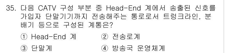 방송통신산업기사 2019년 35번 - 정답은 2번 '전송로계'입니다. Head-End에서 송출된 신호가 가입자... 에 관한 핵심 기출문제