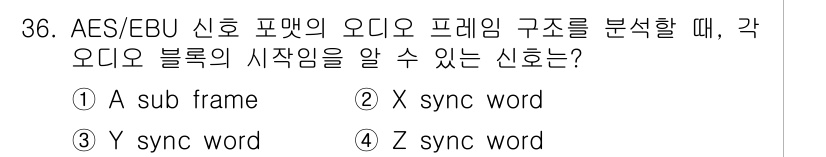 방송통신산업기사 2019년 36번 - . Z sync word  
Z sync word는 AES/EBU 신호의... 에 관한 핵심 기출문제